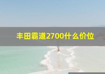 丰田霸道2700什么价位