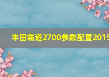 丰田霸道2700参数配置2015