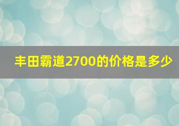 丰田霸道2700的价格是多少