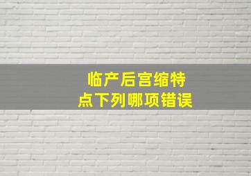 临产后宫缩特点下列哪项错误