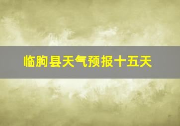 临朐县天气预报十五天