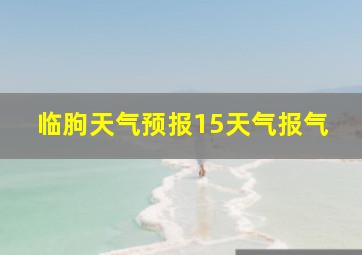 临朐天气预报15天气报气