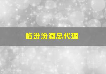 临汾汾酒总代理