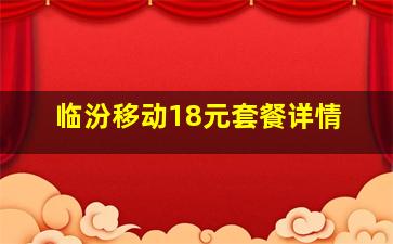 临汾移动18元套餐详情