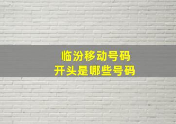 临汾移动号码开头是哪些号码