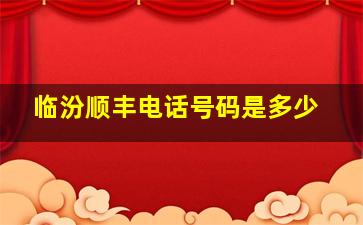 临汾顺丰电话号码是多少