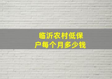 临沂农村低保户每个月多少钱