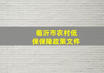 临沂市农村低保保障政策文件