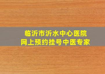 临沂市沂水中心医院网上预约挂号中医专家