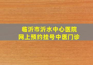 临沂市沂水中心医院网上预约挂号中医门诊