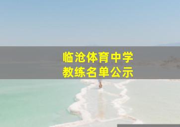 临沧体育中学教练名单公示