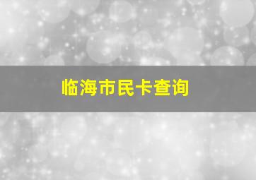 临海市民卡查询