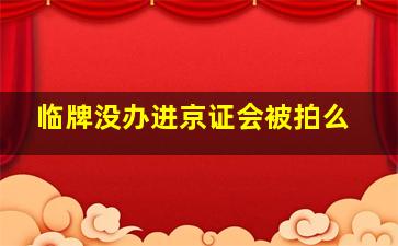 临牌没办进京证会被拍么