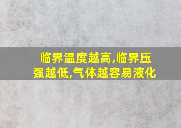 临界温度越高,临界压强越低,气体越容易液化