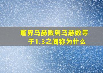 临界马赫数到马赫数等于1.3之间称为什么