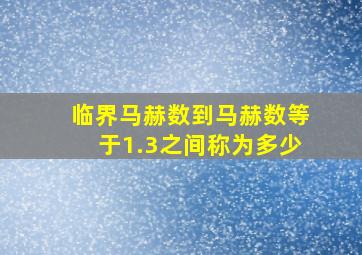 临界马赫数到马赫数等于1.3之间称为多少