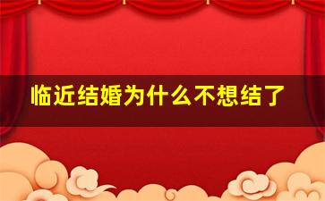 临近结婚为什么不想结了