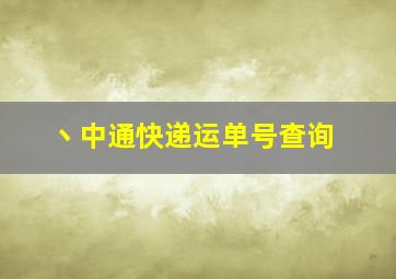 丶中通快递运单号查询