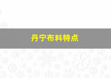 丹宁布料特点