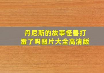 丹尼斯的故事怪兽打雷了吗图片大全高清版