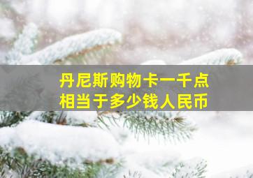 丹尼斯购物卡一千点相当于多少钱人民币