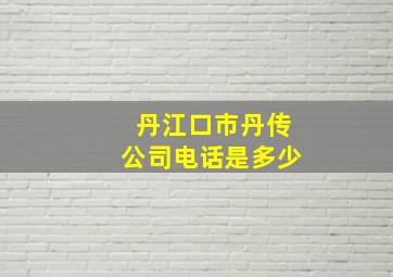 丹江口市丹传公司电话是多少