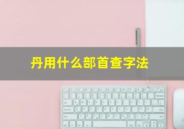 丹用什么部首查字法