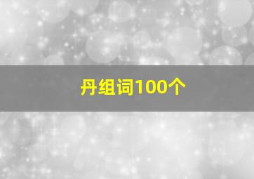 丹组词100个