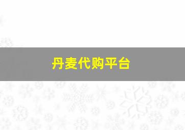 丹麦代购平台