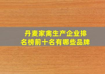 丹麦家禽生产企业排名榜前十名有哪些品牌