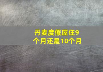 丹麦度假屋住9个月还是10个月