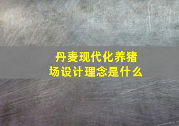 丹麦现代化养猪场设计理念是什么