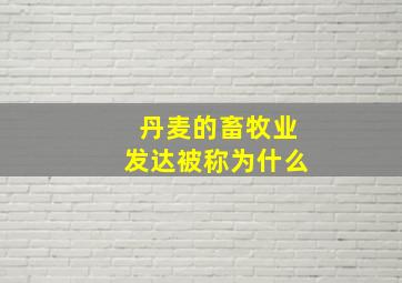 丹麦的畜牧业发达被称为什么