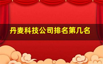 丹麦科技公司排名第几名