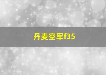 丹麦空军f35