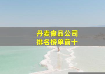 丹麦食品公司排名榜单前十