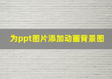 为ppt图片添加动画背景图