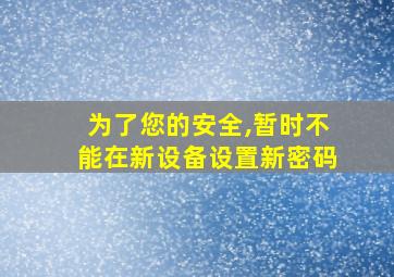 为了您的安全,暂时不能在新设备设置新密码