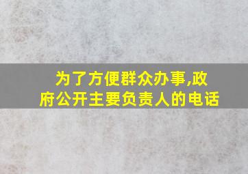 为了方便群众办事,政府公开主要负责人的电话