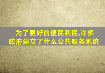 为了更好的便民利民,许多政府建立了什么公共服务系统