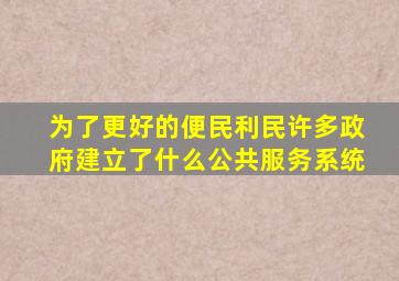 为了更好的便民利民许多政府建立了什么公共服务系统