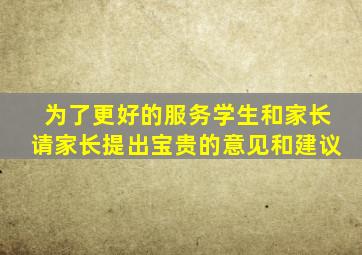 为了更好的服务学生和家长请家长提出宝贵的意见和建议