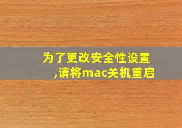 为了更改安全性设置,请将mac关机重启