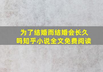 为了结婚而结婚会长久吗知乎小说全文免费阅读