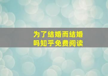 为了结婚而结婚吗知乎免费阅读