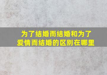 为了结婚而结婚和为了爱情而结婚的区别在哪里