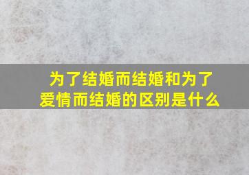 为了结婚而结婚和为了爱情而结婚的区别是什么