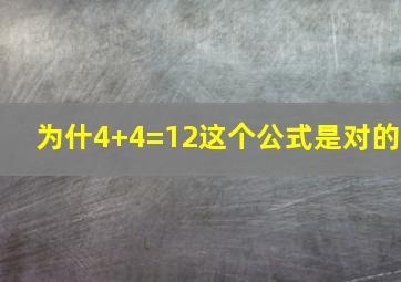 为什4+4=12这个公式是对的