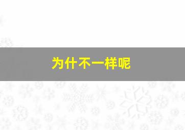 为什不一样呢