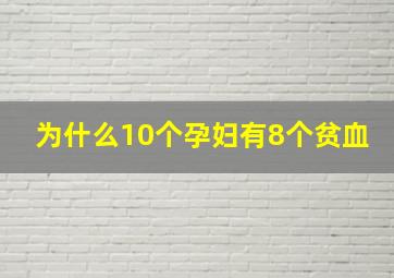 为什么10个孕妇有8个贫血